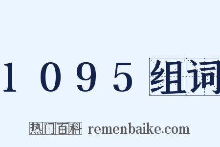 1095组词是什么意思的图片